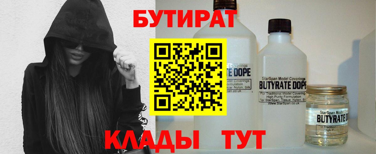 БУТИРАТ  Вход с VPN  Южноуральск  БУТИРАТ Butirat 