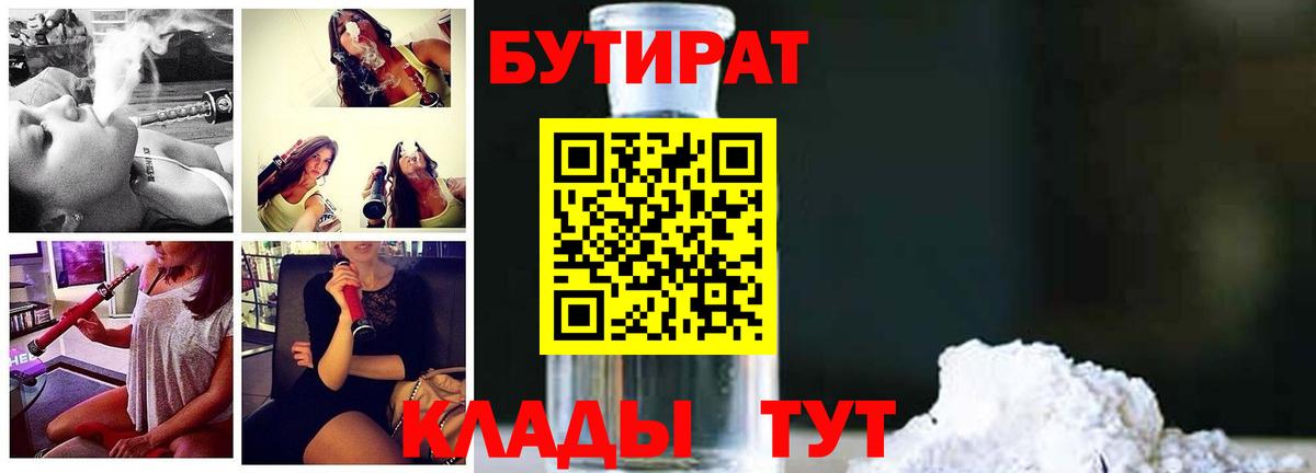 БУТИРАТ Butirat Южноуральск